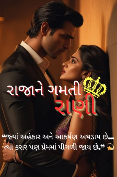 "રાજાને ગમતી રાણી"