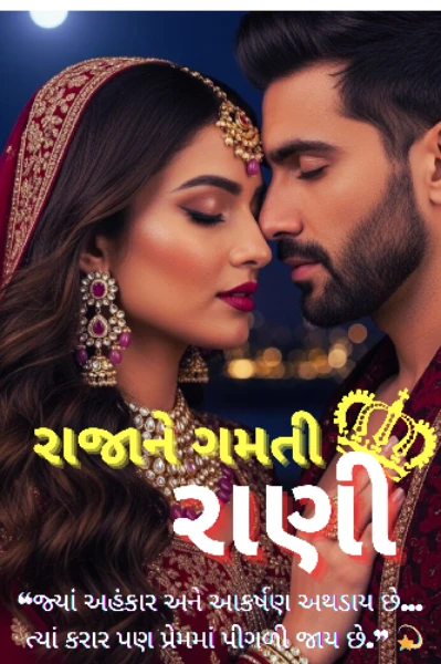 રાજાને ગમતી રાણી