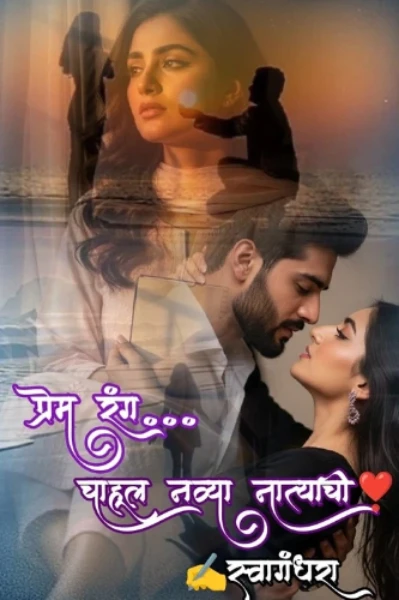 प्रेम रंग... चाहूल नव्या नात्याची❣️