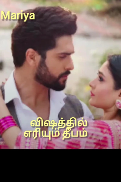 விஷத்தில் எரியும் தீபம்