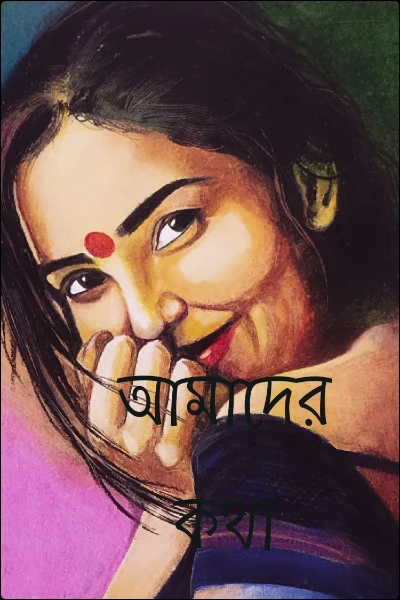 আমাদের কথা