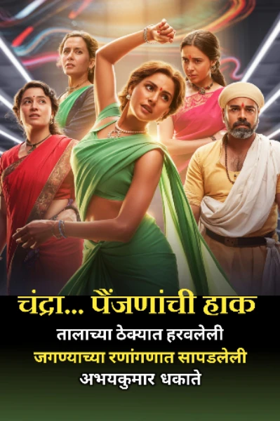 चंद्रा... पैजणांची हाक