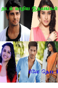 ❤ தடம் மாறிய இதயங்கள்😘