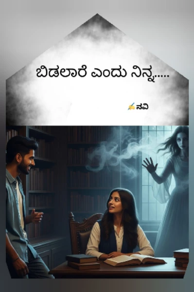 ಬಿಡಲಾರೆ ಎಂದು ನಿನ್ನ.....