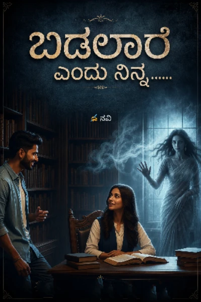ಬಿಡಲಾರೆ ಎಂದು ನಿನ್ನ (ಸಮಗ್ರ)