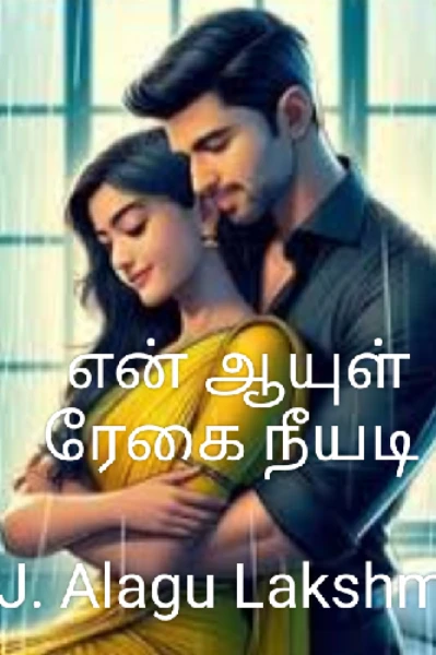 💞 என் ஆயுள் ரேகை நீயடி 💞