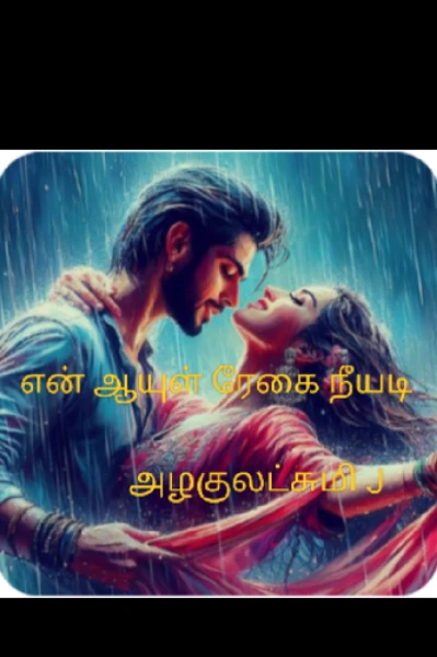 💞 என் ஆயுள் ரேகை நீயடி 💞(முடிந்தது)