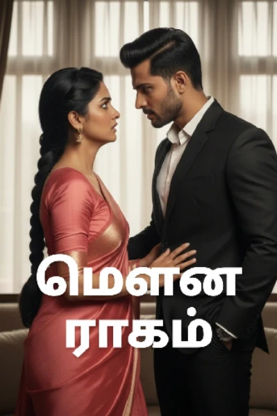 மௌன ராகம்