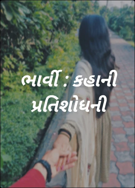 ભાર્વી : કહાની પ્રતિશોધની