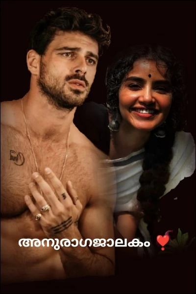 അനുരാഗജാലകം ❣️