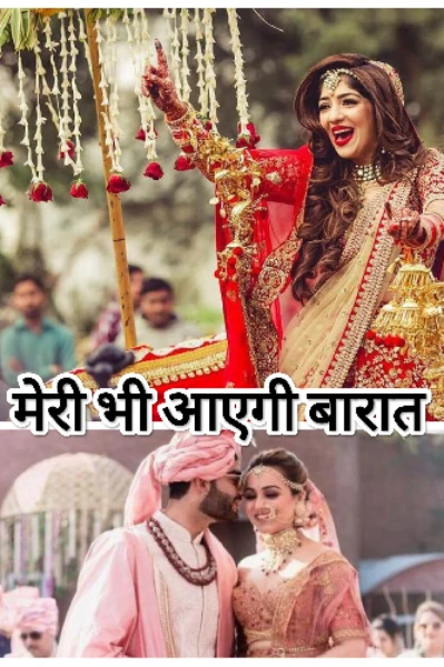 मेरी भी आएगी बारात.....