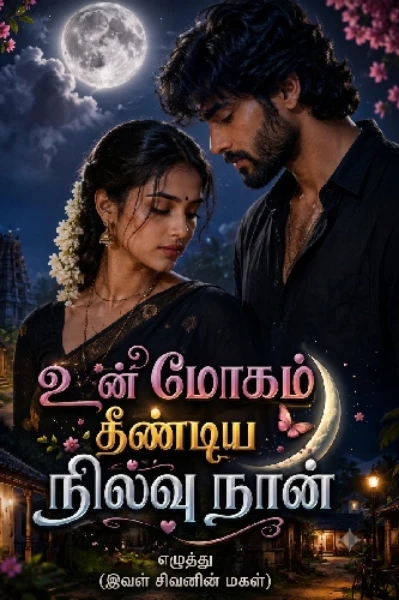 உன் மோகம் தீண்டிய நிலவு நான்🌕,,,1 (முடிந்தது)