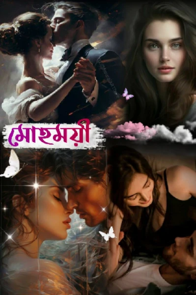 মোহময়ী