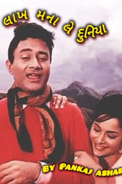 💜 લાખ મના લે દુનિયા... 💜