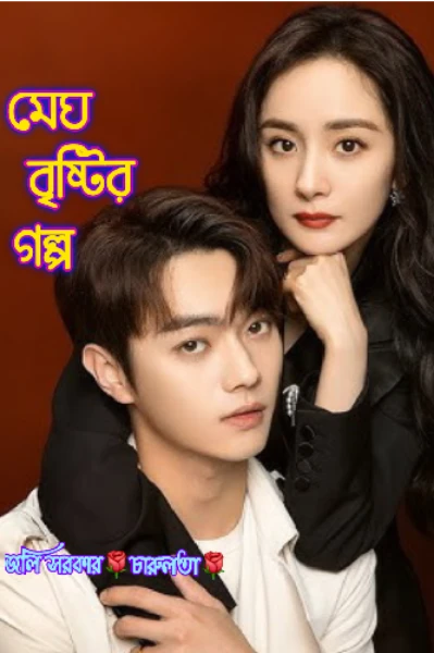 💖 মেঘ বৃষ্টির গল্প 💖
💜 I Still Fall In Love Everyday with You 💜