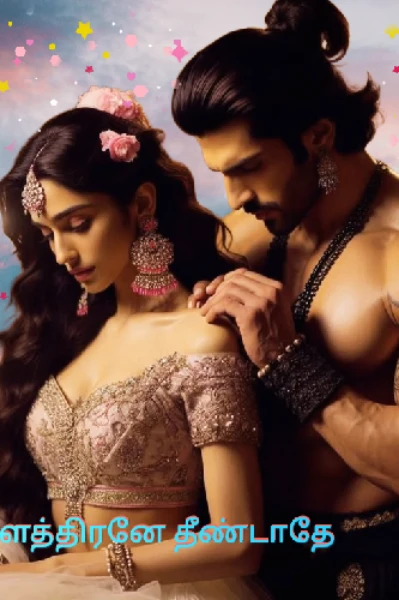 ரௌத்திரனே தீண்டாதே🥰🥰