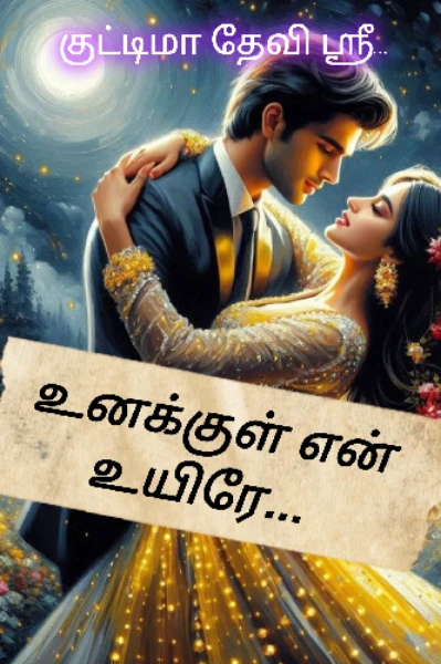 உனக்குள் என் உயிரே... ( ஒரு ஏலியண்ட்டின் காதல் கதை )