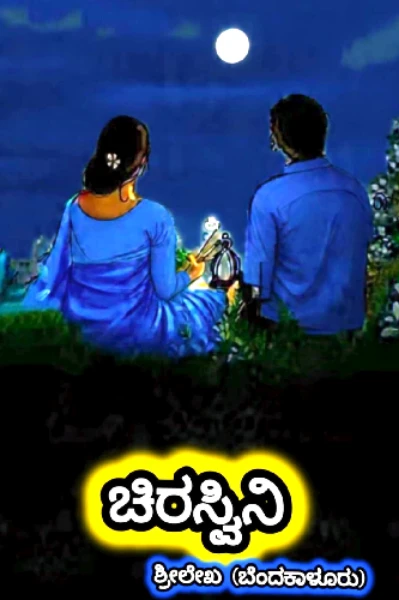 ಚಿರಸ್ವಿನಿ (ಸಮಗ್ರ)