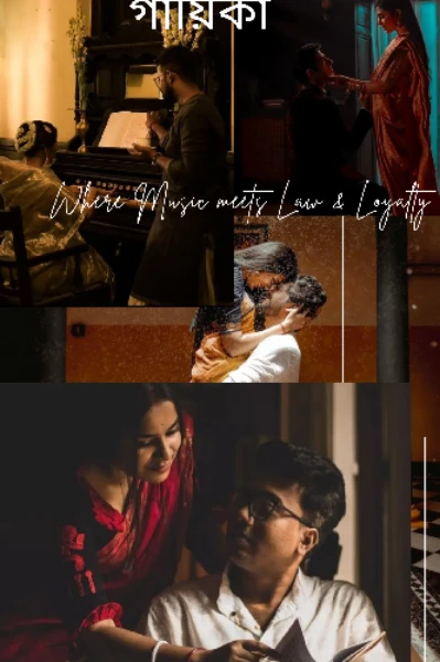 গায়িকা ( where Music meets Law & Loyalty)