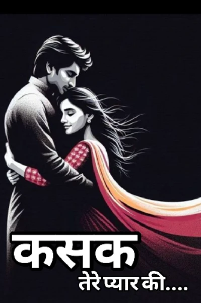 "कसक तेरे प्यार की"