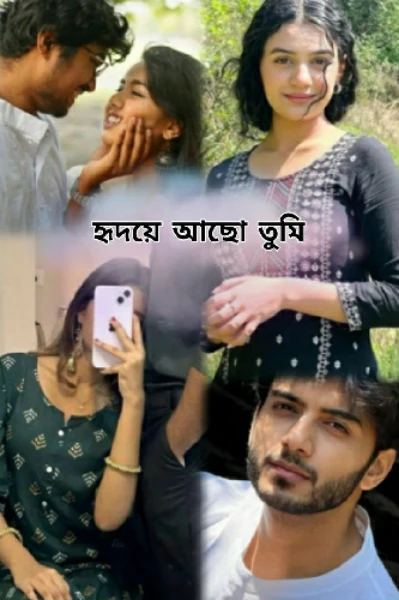 💘হৃদয়ে আছো তুমি💘