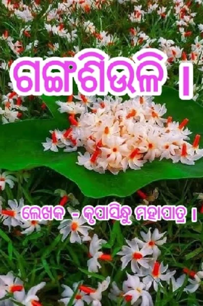 ✨️ ଗଙ୍ଗଶିଉଳି ✨️