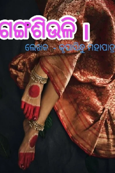 ✨️ ଗଙ୍ଗଶିଉଳି ✨️