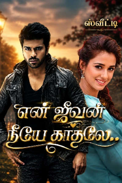 💕என் ஜீவன் நீயே காதலே💕