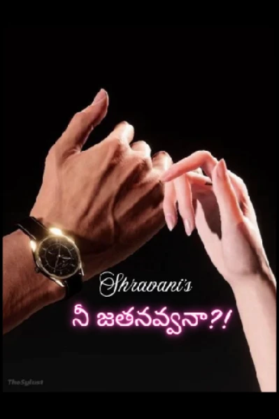 నీ జతనవ్వనా?!