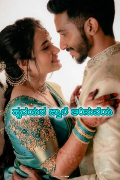 ಹೃದಯದ ಜ್ವಾಲೆ ಆರಿಸುವೆಯಾ ❤️‍🔥