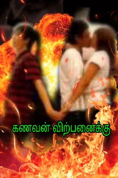 🙋 கணவன் 💥 விற்பனைக்கு  💯 அரக்கன் மகளும் அசூரன் காதலியும் .