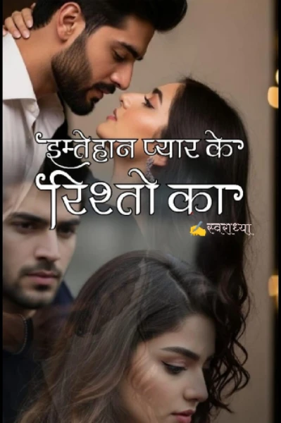 इम्तेहान प्यार के रिश्तों का 💔
