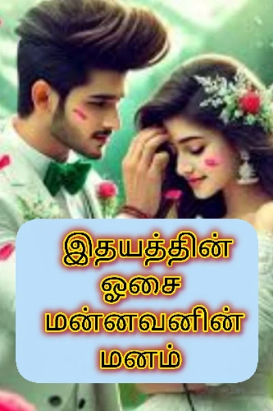 இதயத்தின் ஓசை 💔💔 மன்னவனின் மனம்