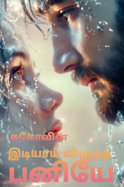 இடியாய் விழுந்த பனியே