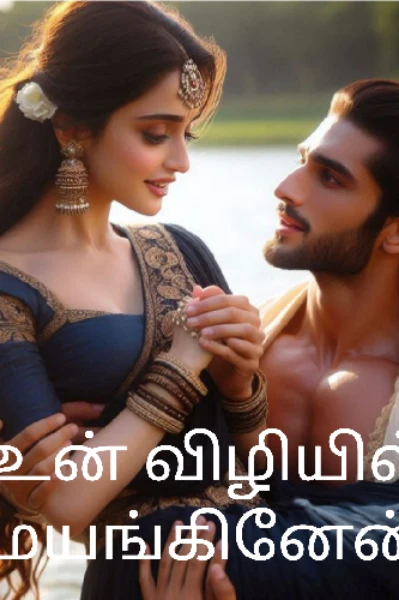 👁️உன் விழியில் மயங்கினேன் 🫀