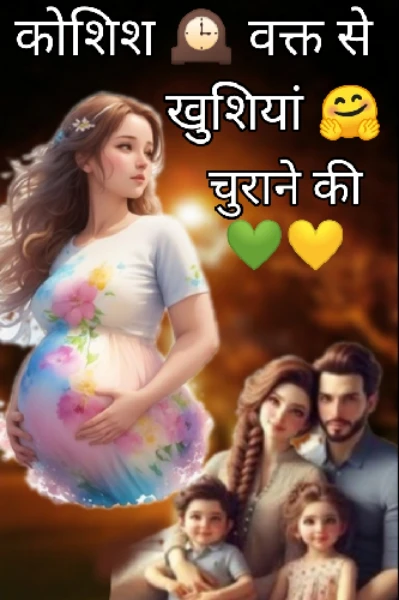 कोशिश 🕰️ वक्त से खुशियां 🤗 चुराने की💚💛