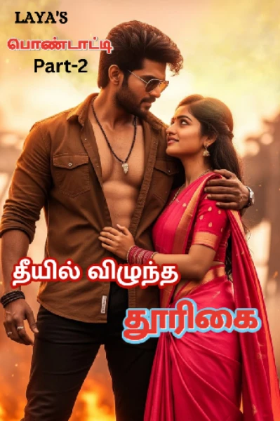 தீயில் விழுந்த தூரிகை (பொண்டாட்டி part-2) முழு நாவல்