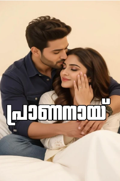 പ്രാണനായ്