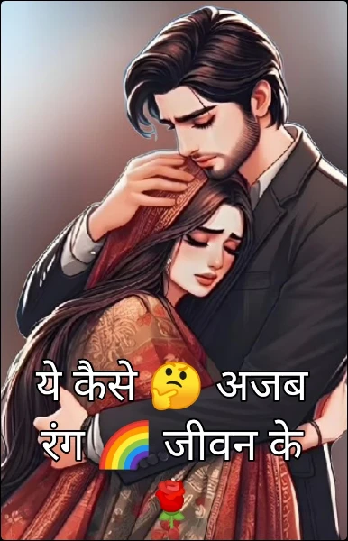 ये कैसे 🤔 अजब रंग 🌈 जीवन के🌹