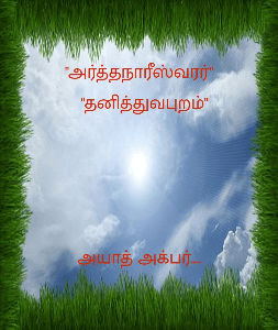 "அர்த்தநாரீஸ்வரர்"
  "தனித்துவபுறம்"




  அயாத் அக்பர்....