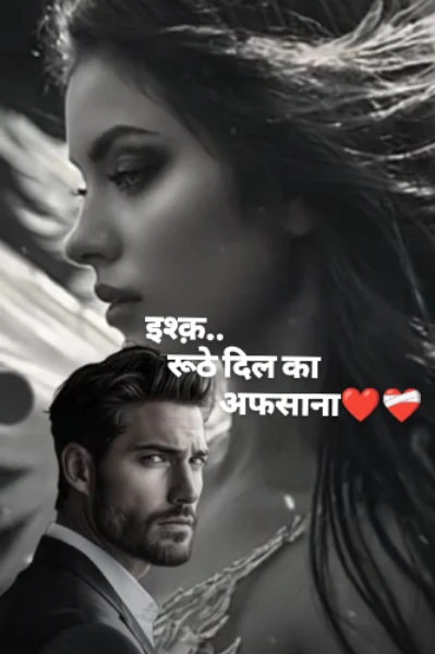 इश्क..रूठे दिल का अफसाना❤️❤️‍🩹