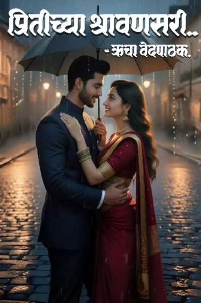 प्रितीच्या श्रावणसरी..