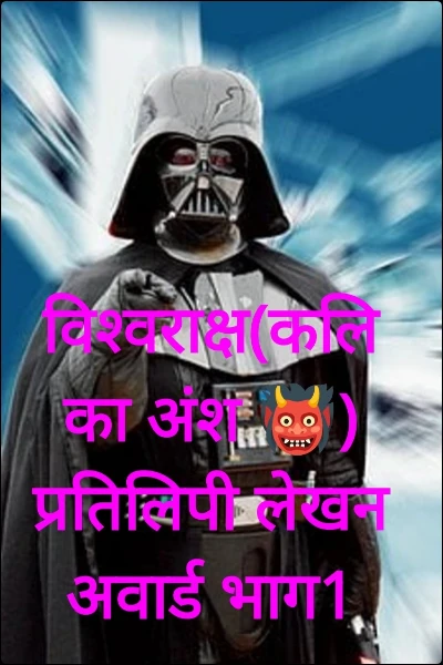 विश्वराक्ष(कलि का अंश 👹) प्रतिलिपी लेखन अवार्ड भाग1