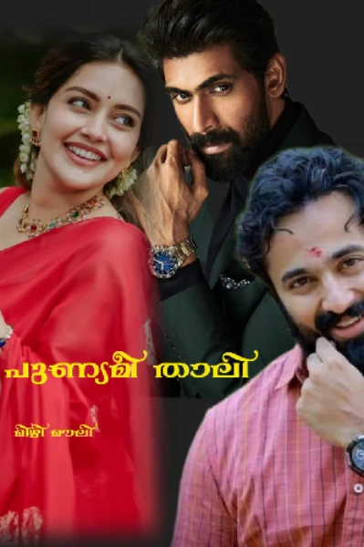 പുണ്യമീ താലി