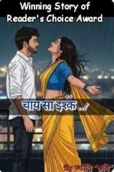 चाय सा इश्क..!
( पुरुस्कृत कहानी )