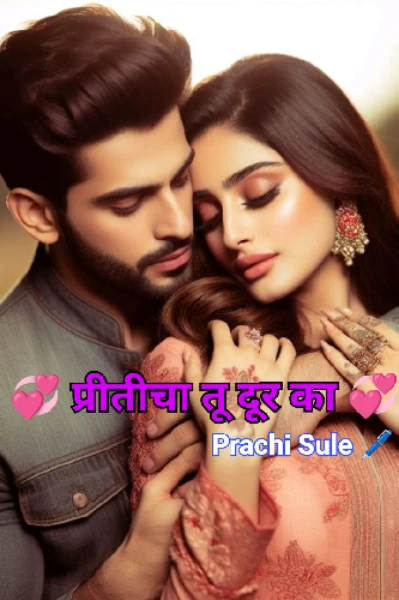 💞प्रीतीचा तू दूर का 💞