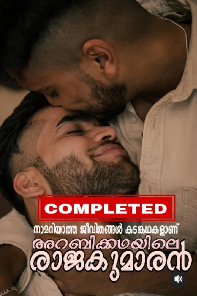അറബിക്കഥയിലെ രാജകുമാരൻ