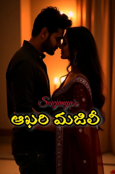 ఆఖరి మజిలీ