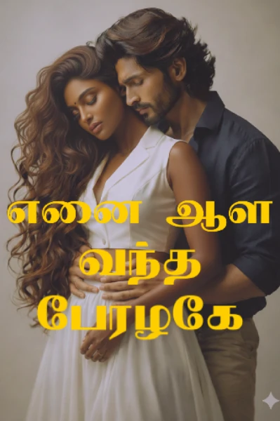 எனை ஆள வந்த பேரழகே