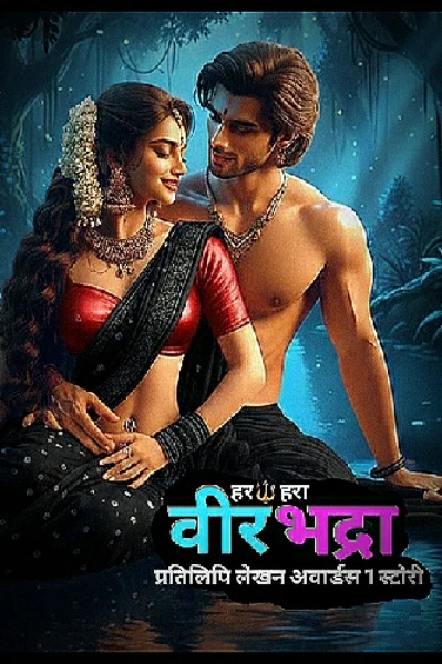 हर🔱हरा - वीरभद्रा... (प्रतिलिपि लेखन अवार्ड S¹ स्टोरी)